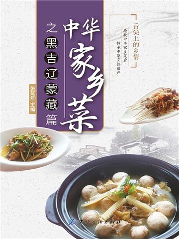 中华家乡菜之黑吉辽蒙藏篇