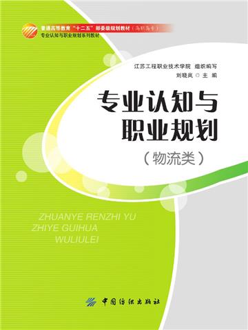 专业认知与职业规划（物流类）