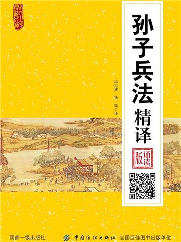 孙子兵法精译（诵读版）