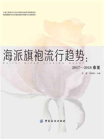 海派旗袍流行趋势：2017-2018春夏