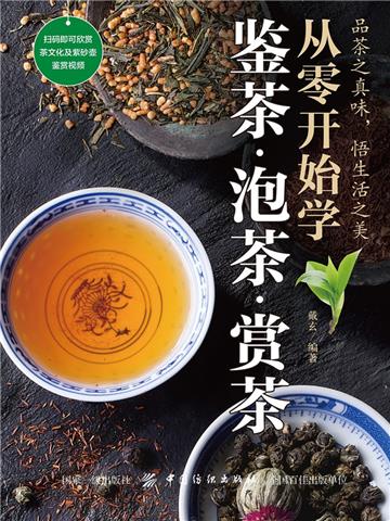 从零开始学鉴茶．泡茶．赏茶