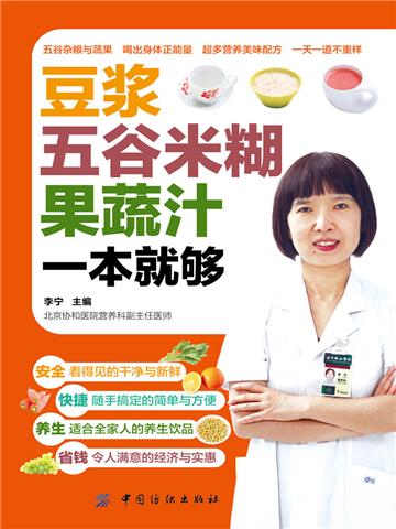 豆浆．五谷米糊．果蔬汁一本就够