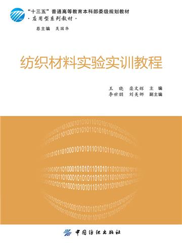 纺织材料实验实训教程