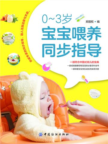 0-3岁宝宝喂养同步指导