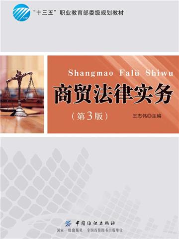 商贸法律实务（第3版）