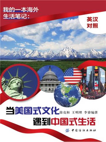 我的一本海外生活笔记：当美国式文化遇到中国式生活 （英汉对照）