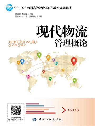 现代物流管理概论