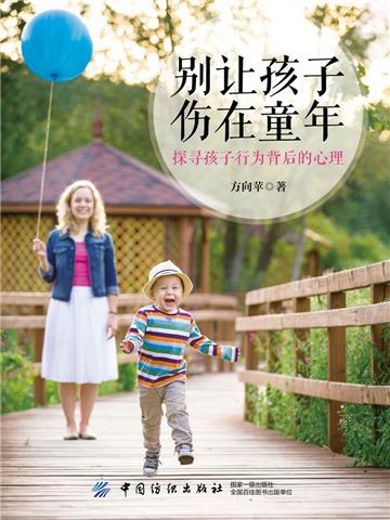 别让孩子伤在童年：探寻孩子行为背后的心理