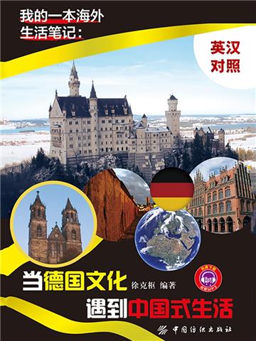 我的一本海外生活笔记：当德国文化遇到中国式生活（英汉对照）
