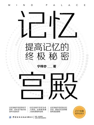 记忆宫殿：提高记忆的终极秘密