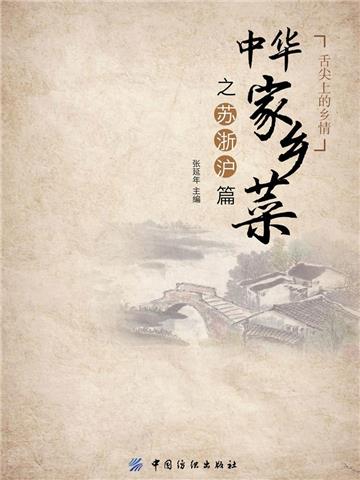 中华家乡菜之苏浙沪篇