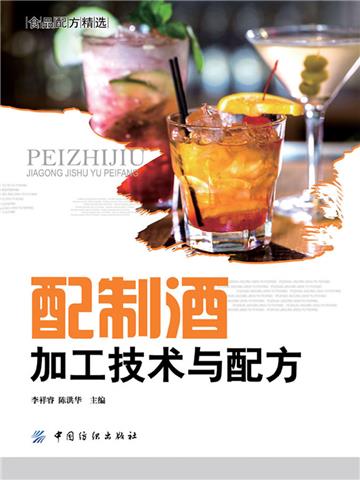 配制酒加工技术与配方