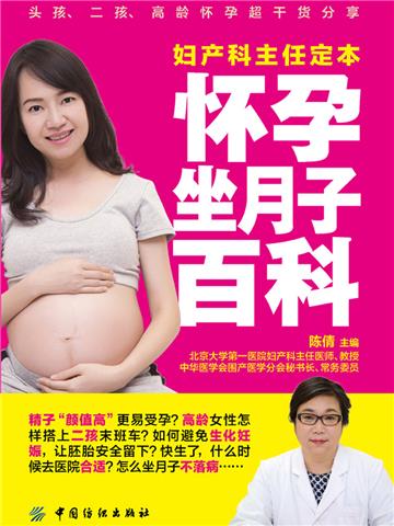 妇产科主任定本怀孕坐月子百科