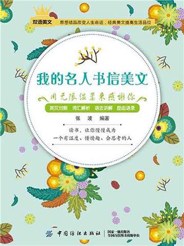 我的名人书信美文：用无限温柔来感谢你