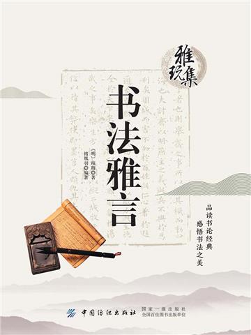 雅玩集：书法雅言