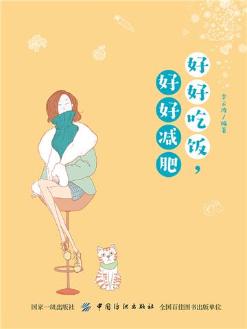 好好吃饭，好好减肥