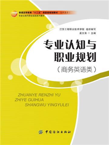 专业认知与职业规划（商务英语类）