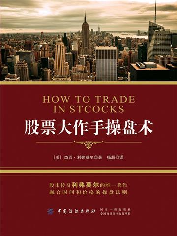 股票大作手操盘术