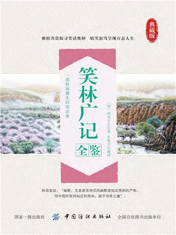 笑林广记全鉴