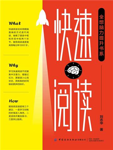 “全想脑力提升书系”快速阅读
