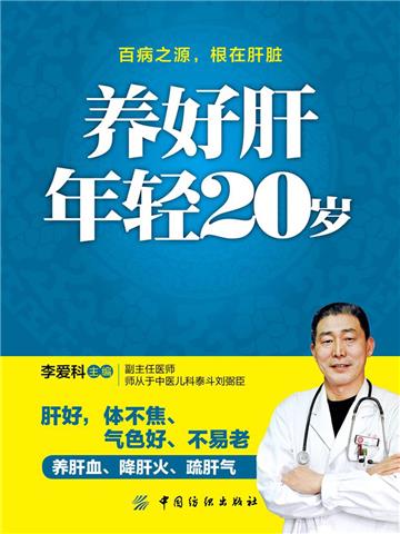 养好肝 年轻20岁