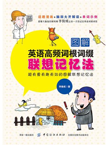 图解英语高频词根词缀联想记忆法
