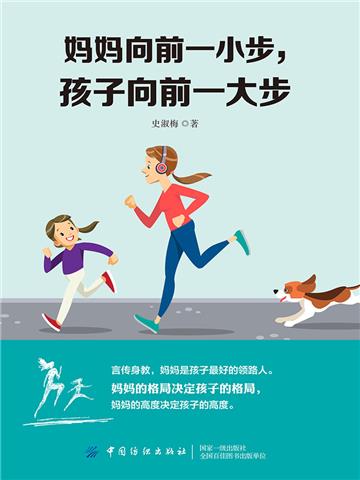 妈妈向前一小步，孩子向前一大步