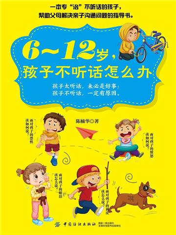 6～12岁，孩子不听话怎么办