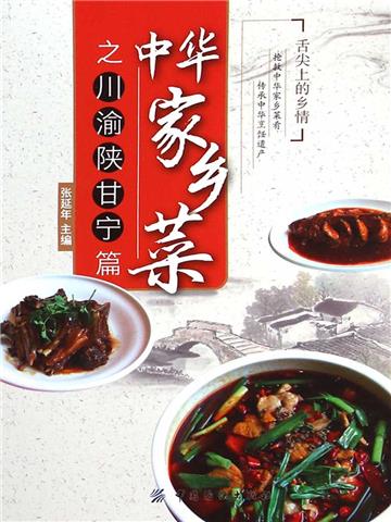 中华家乡菜之川渝陕甘宁篇