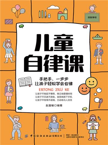 儿童自律课