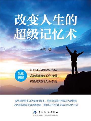 改变人生的超级记忆术