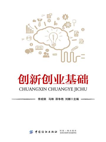 创新创业基础