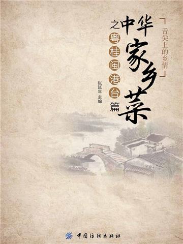 中华家乡菜之粤桂闽港台篇