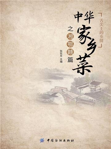 中华家乡菜之湘鄂赣篇