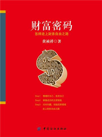 财富密码：怎样走上财务自由之路