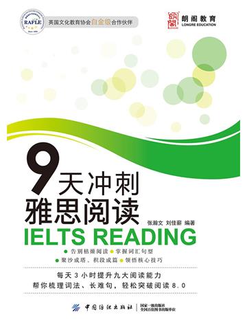 9天冲刺雅思阅读