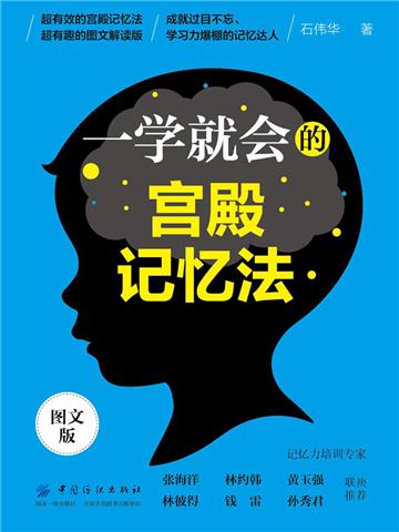 一学就会的宫殿记忆法(图文版)