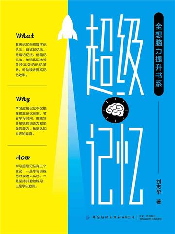 “全想脑力提升书系”超级记忆