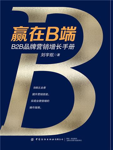 赢在B端：B2B品牌营销增长手册