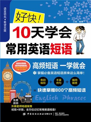 好快！10天学会常用英语短语