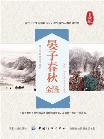 晏子春秋全鉴