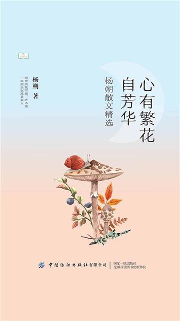 心有繁花自芳华：杨朔散文精选
