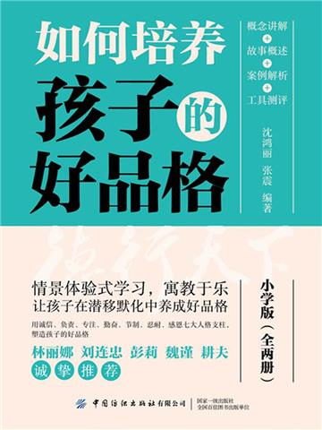 如何培养孩子的好品格：小学版（全两册）