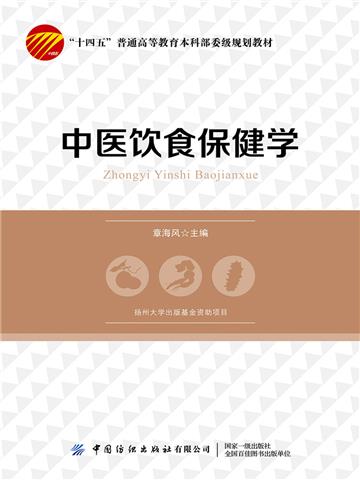 中医饮食保健学