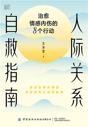 人际关系自救指南：治愈情感内伤的8个行动