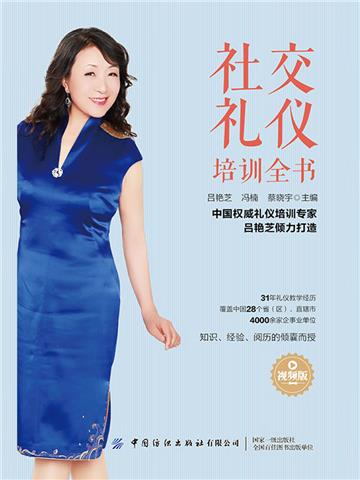 社交礼仪培训全书