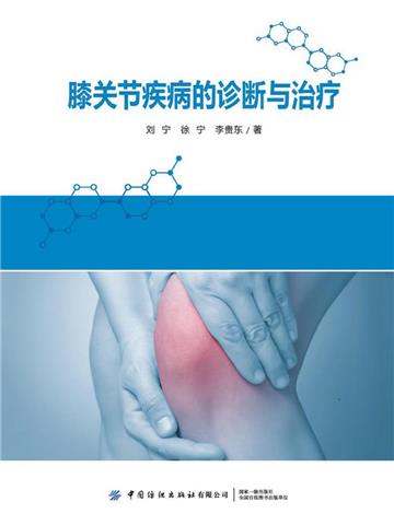 膝关节疾病的的诊断与治疗