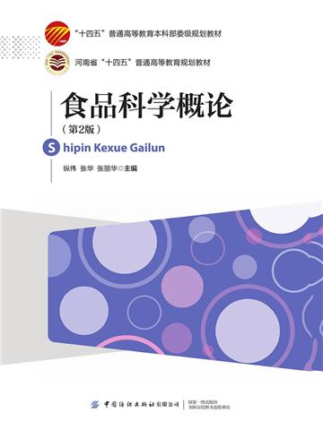 食品科学概论