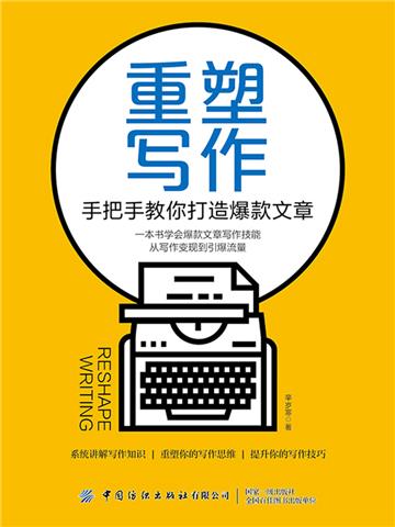 重塑写作：手把手教你打造爆款文章