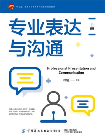 专业表达与沟通：上册